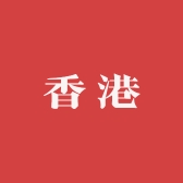 香港个人护理
