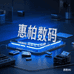惠柏数码供应链