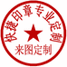 快捷印章