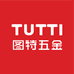 TUTTI图特五金