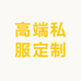 高端私服定制