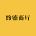 约德商行