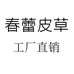 春蕾皮草工厂店
