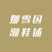 娜雪国潮鞋铺