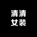 清清女装基地
