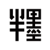 半墨男装旗舰店