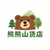 熊熊山货店