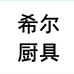 希尔厨具个体店