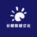 长卿智慧文化