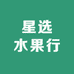 星选水果行