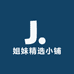 姐妹精选小铺