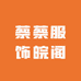 蔡蔡服饰皖阁