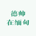 德帅在缅甸