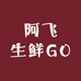 阿飞生鲜GO