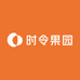 时令果园