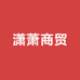 潇萧商贸