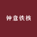 钟意铁核