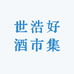 世浩好酒市集