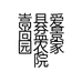 嵩县爱尚盆景园农家院的小店个体店