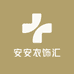 安安衣饰汇