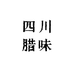 四川腊味香