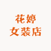 花婷女装店