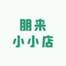 朋来小小店