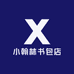 小翰林书包店