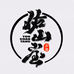 佑山和泉茶器