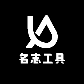 名志工具