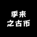 季来之古币收拍换藏鉴定