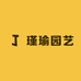 瑾瑜园艺
