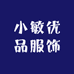小敏优品服饰