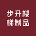 步升楼梯制品