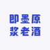 即墨原浆老酒