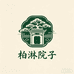 柏淋院子