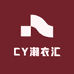 CY潮衣汇