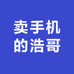 卖手机的浩哥