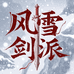 风雪剑派