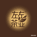云南左左茶业