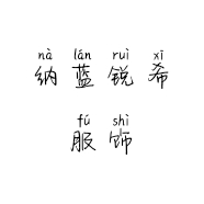 纳蓝锐希制造工厂