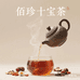 佰珍十宝茶