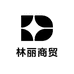 林丽服饰商贸