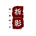 折影烹饪用具旗舰店