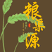 粮渠源农产品