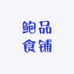 鲍品食铺