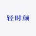 轻时颜护肤旗舰店