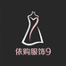 依购服饰9