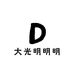 大光明明明