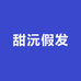 甜沅假发